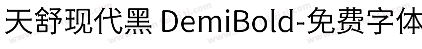 天舒现代黑 DemiBold字体转换